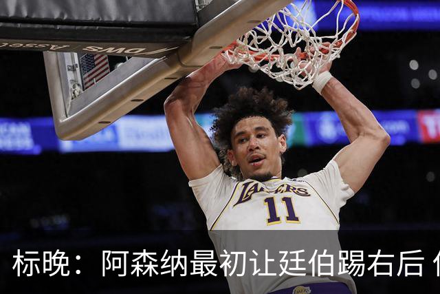 标晚：阿森纳最初让廷伯踢右后 伤愈后力压津琴科