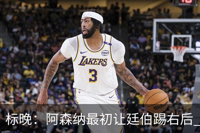 标晚：阿森纳最初让廷伯踢右后 伤愈后力压津琴科