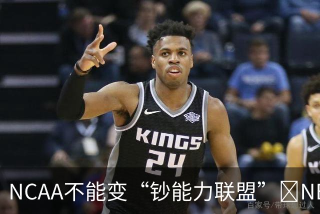 NCAA不能变“钞能力联盟”💥NBA罕见表态 支持国会整顿NIL乱世