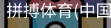 拼搏体育